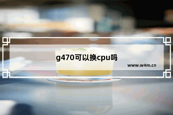 g470可以换cpu吗