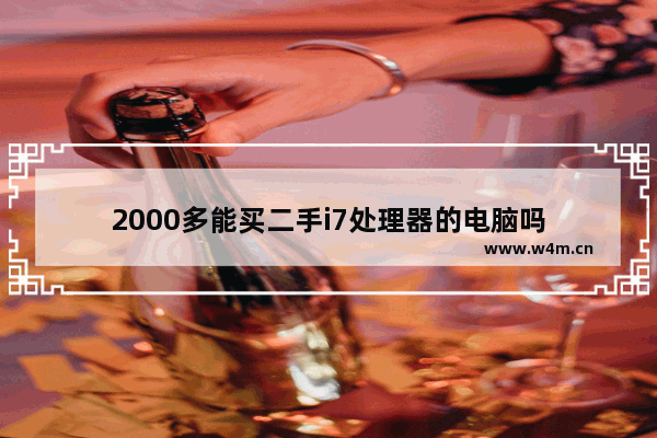 2000多能买二手i7处理器的电脑吗