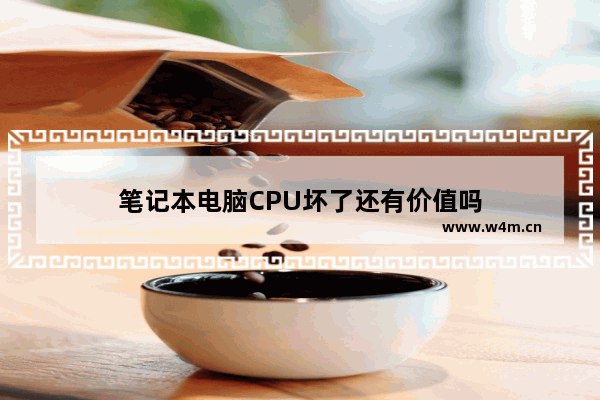 笔记本电脑CPU坏了还有价值吗