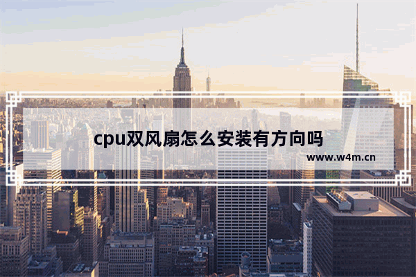 cpu双风扇怎么安装有方向吗