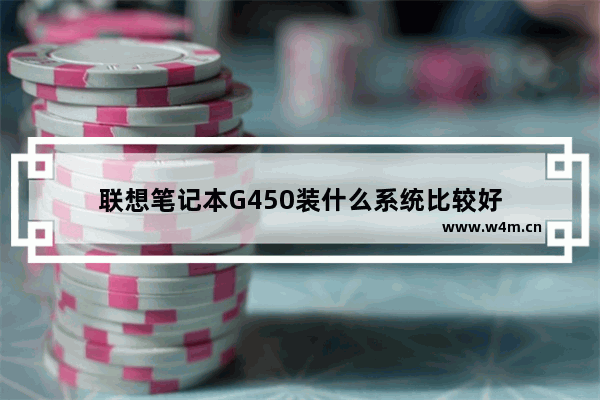 联想笔记本G450装什么系统比较好