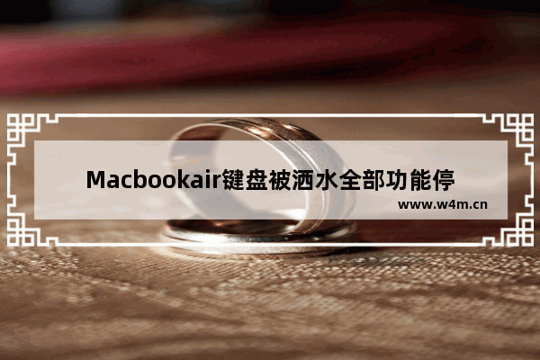 Macbookair键盘被洒水全部功能停止是自动关机还是主板烧了