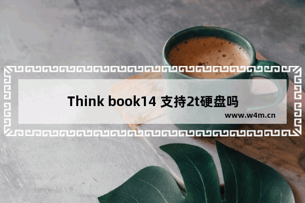 Think book14 支持2t硬盘吗