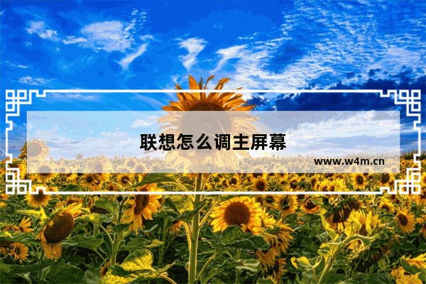 联想怎么调主屏幕