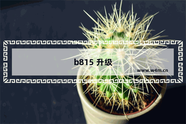 b815 升级