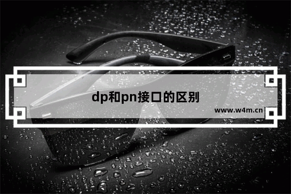 dp和pn接口的区别