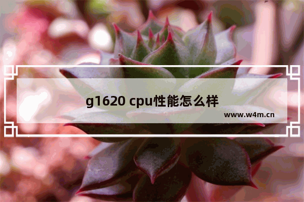 g1620 cpu性能怎么样