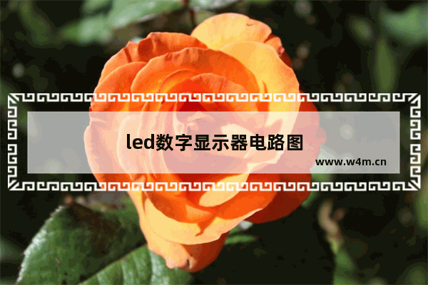 led数字显示器电路图