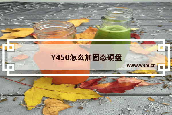 Y450怎么加固态硬盘