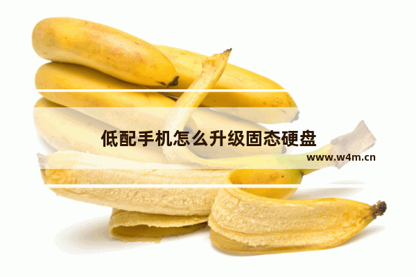 低配手机怎么升级固态硬盘