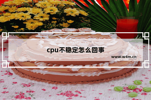 cpu不稳定怎么回事