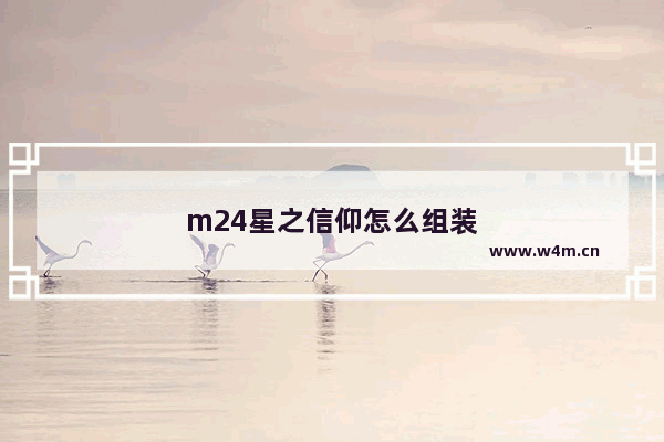 m24星之信仰怎么组装