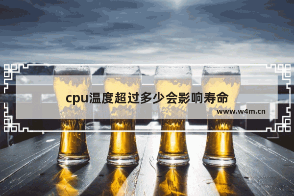 cpu温度超过多少会影响寿命