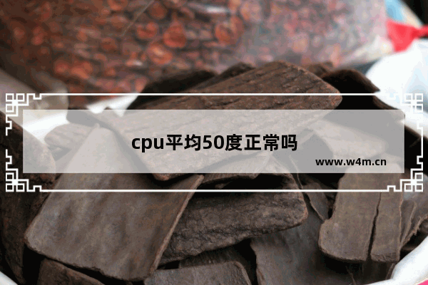 cpu平均50度正常吗