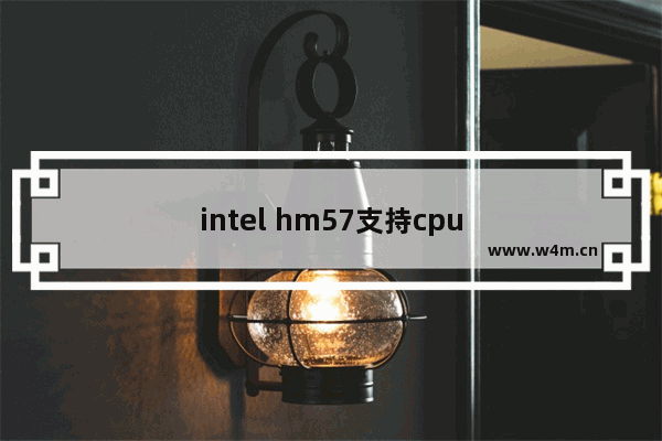 intel hm57支持cpu