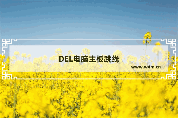 DEL电脑主板跳线