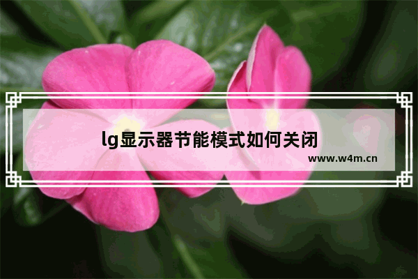 lg显示器节能模式如何关闭