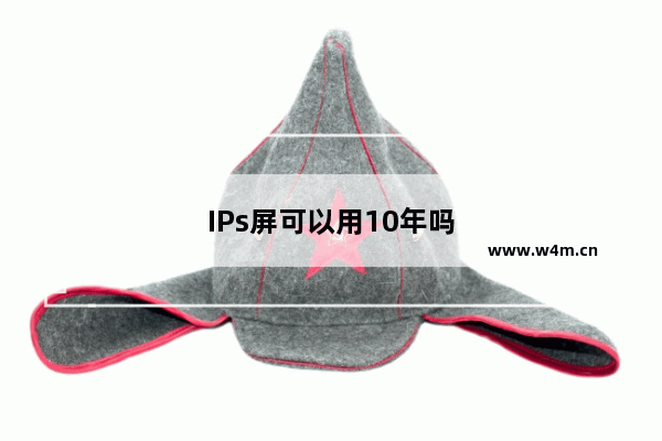 IPs屏可以用10年吗