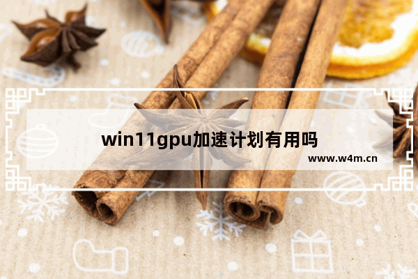 win11gpu加速计划有用吗