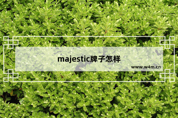 majestic牌子怎样