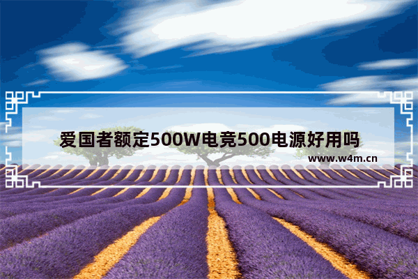 爱国者额定500W电竞500电源好用吗