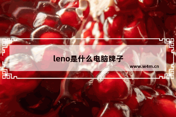 leno是什么电脑牌子