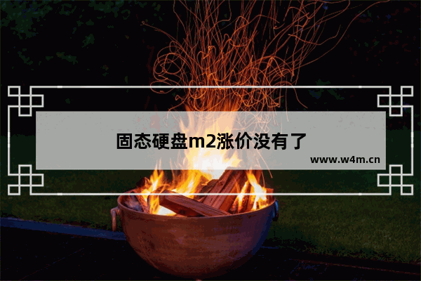 固态硬盘m2涨价没有了