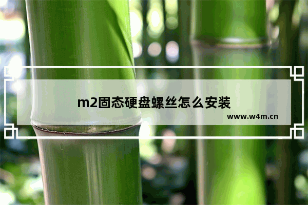 m2固态硬盘螺丝怎么安装