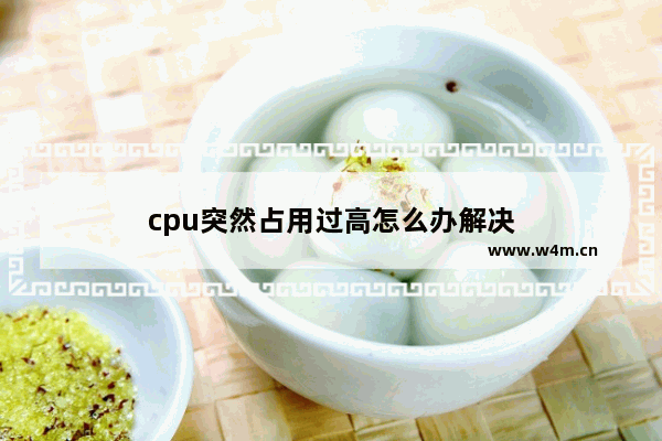 cpu突然占用过高怎么办解决