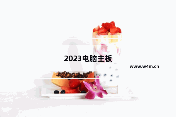 2023电脑主板