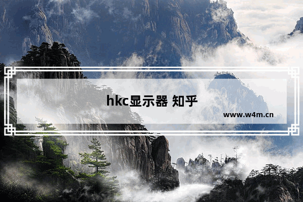 hkc显示器 知乎