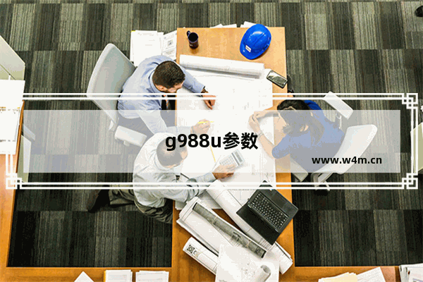 g988u参数