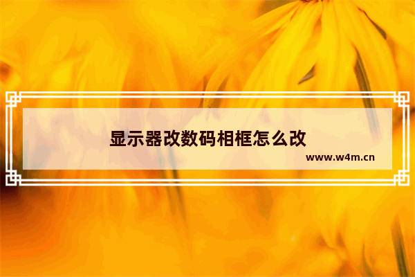 显示器改数码相框怎么改