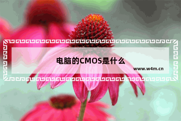 电脑的CMOS是什么