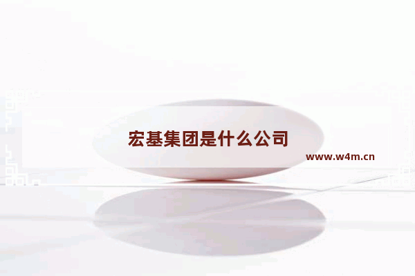 宏基集团是什么公司