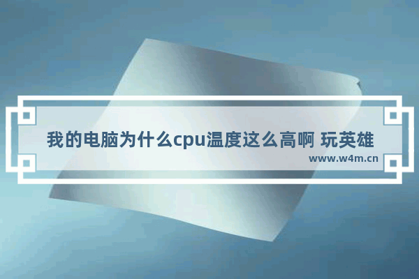 我的电脑为什么cpu温度这么高啊 玩英雄联盟的时候就已经80度了