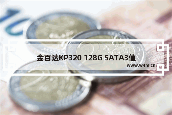 金百达KP320 128G SATA3值得入手吗