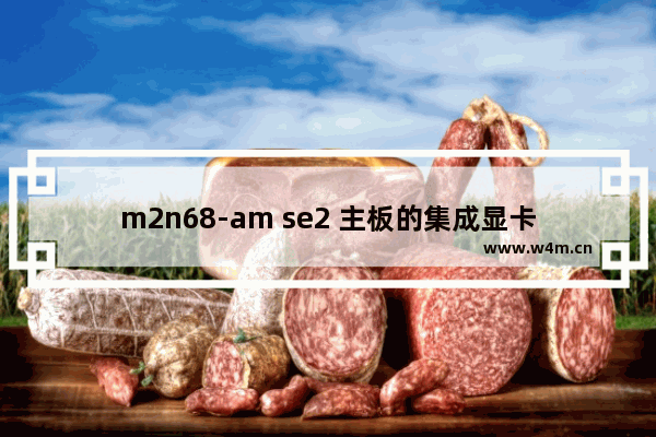 m2n68-am se2 主板的集成显卡显存设置