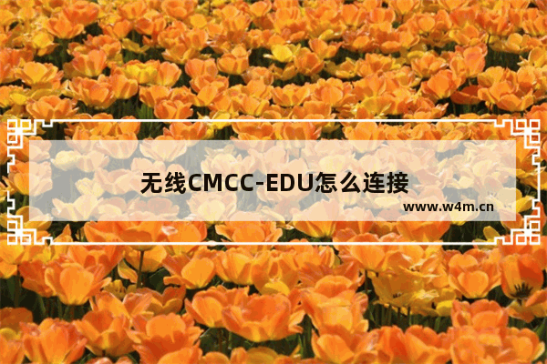 无线CMCC-EDU怎么连接