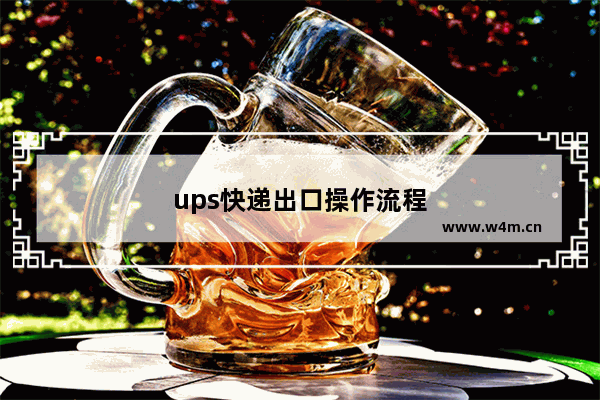 ups快递出口操作流程