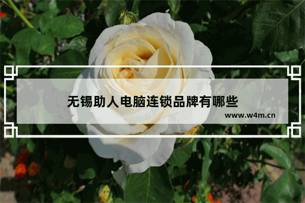 无锡助人电脑连锁品牌有哪些