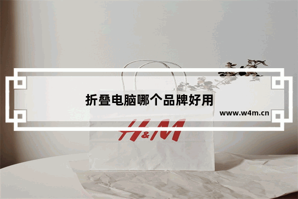 折叠电脑哪个品牌好用