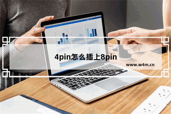 4pin怎么插上8pin