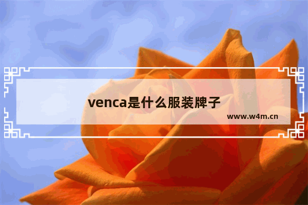 venca是什么服装牌子