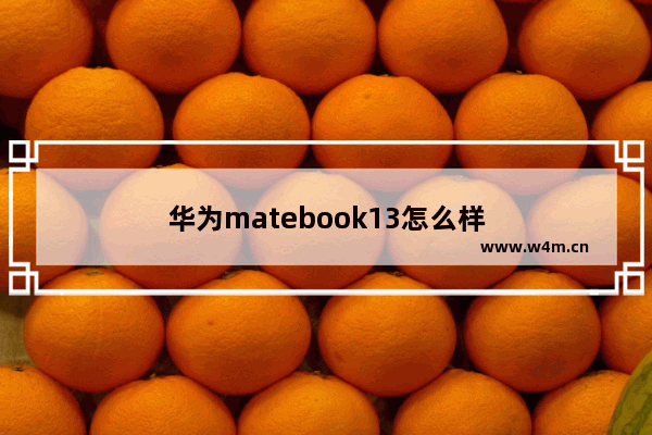 华为matebook13怎么样