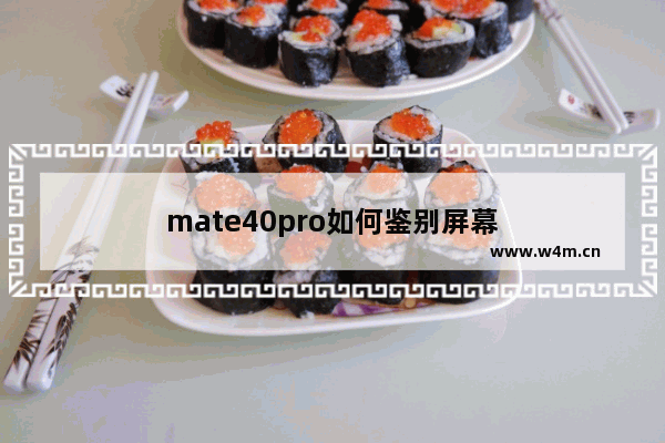 mate40pro如何鉴别屏幕