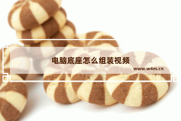 电脑底座怎么组装视频