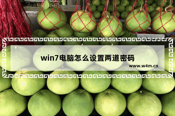 win7电脑怎么设置两道密码