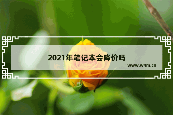 2021年笔记本会降价吗