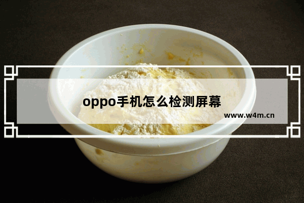 oppo手机怎么检测屏幕